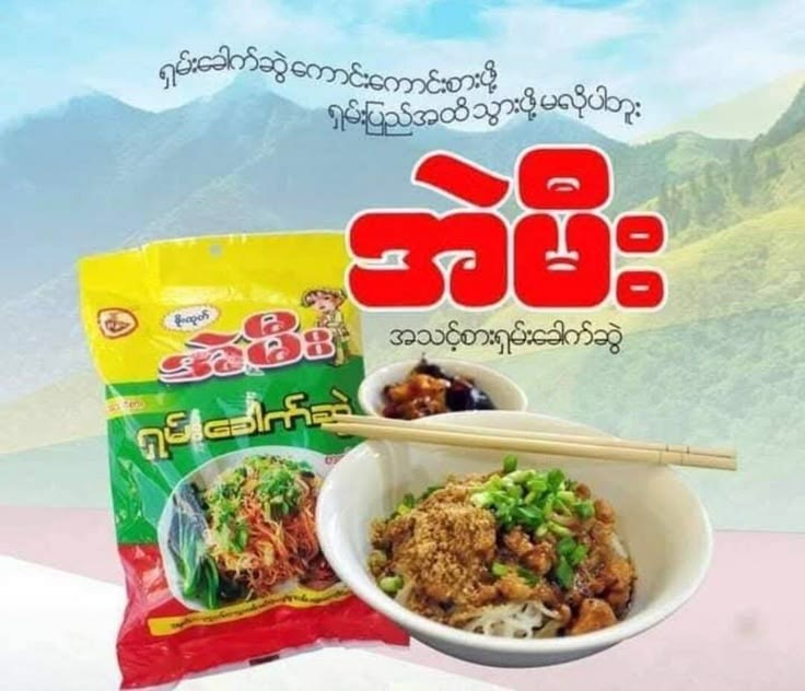 အဲမီး ရှမ်းခေါက်ဆွဲ
